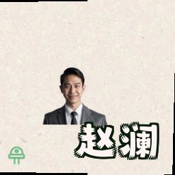 赵澜